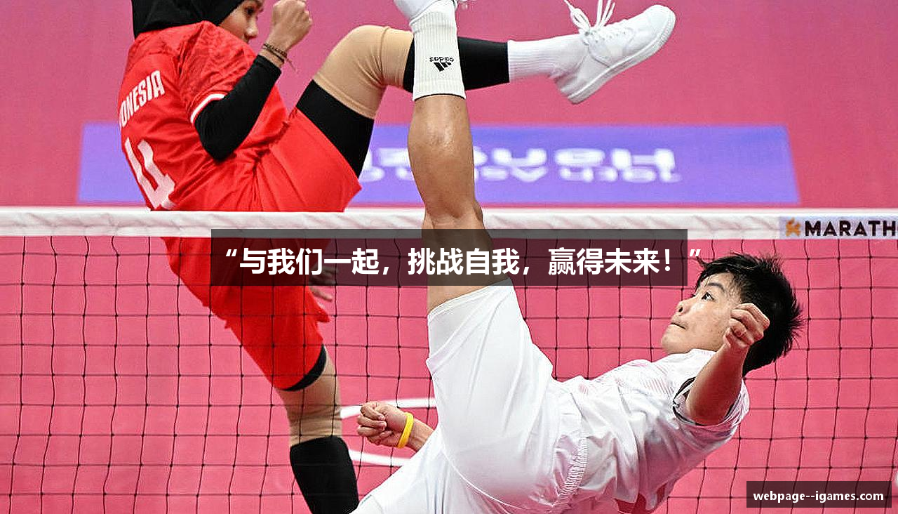 “与我们一起，挑战自我，赢得未来！”