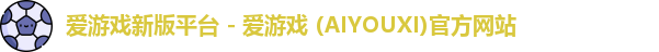 爱游戏